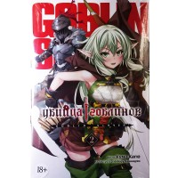 Убийца Гоблинов. Том 2 (18+)