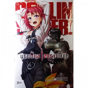 Убийца Гоблинов. Том 3 (18+)