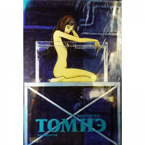 Томиэ. Том 2