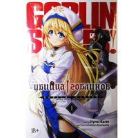 Убийца Гоблинов. Том 1 (18+)