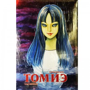 Томиэ. Том 1