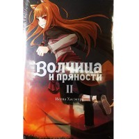 Волчица и пряности. Том 2 Волчица и пряности. Том 2