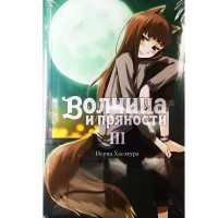 Волчица и пряности. Том 3 Волчица и пряности. Том 3