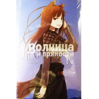 Волчица и пряности. Том 4 Волчица и пряности. Том 4