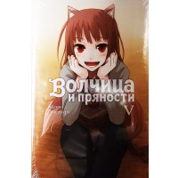 Волчица и пряности. Том 5 Волчица и пряности. Том 5