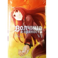 Волчица и пряности. Том 6 Волчица и пряности. Том 6