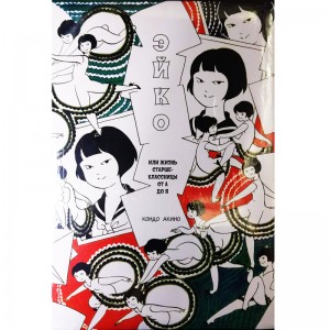 Эйко, или Жизнь старшеклассницы от А до Я