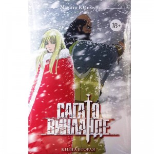 Сага о Винланде. Том 2 (18+)