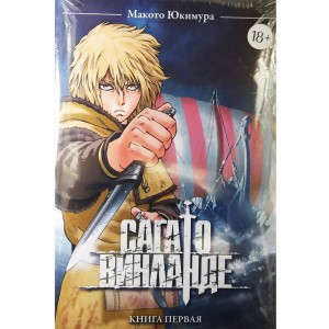 Сага о Винланде. Том 1 (18+)