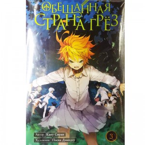 Обещанная Страна Грёз. Том 3