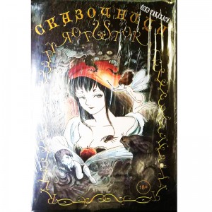 Сказочница (18+)