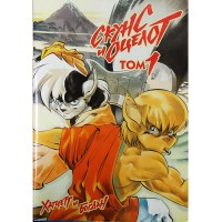 Скунс и оцелот. Том 1