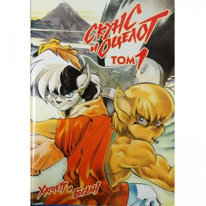 Скунс и оцелот. Том 1