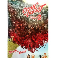 Скунс и оцелот. Том 2