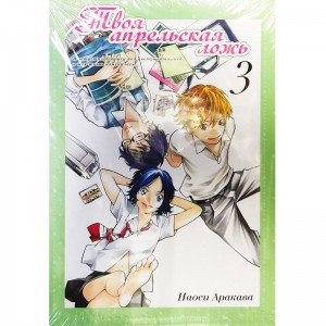 Твоя апрельская ложь. Том 3