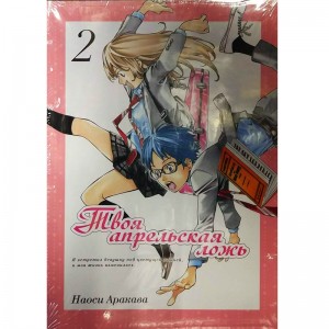 Твоя апрельская ложь. Том 2