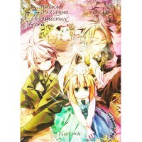 Записки о лечении волшебных зверей. Том 4