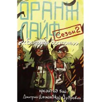 Оранж лайф. Том 2