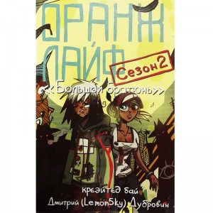 Оранж лайф. Том 2