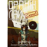 Оранж лайф. Том 1