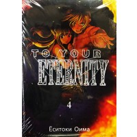 To Your Eternity. Том 4