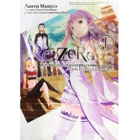 Re:Zero. Жизнь с нуля в альтернативном мире. День в столице королевства. Том 1