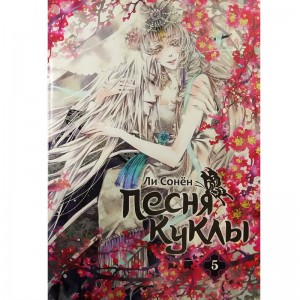 Песня куклы. Том 5