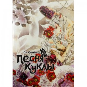 Песня куклы. Том 4