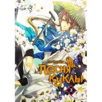 Песня куклы. Том 3