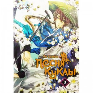 Песня куклы. Том 3