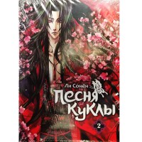 Песня куклы. Том 2