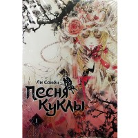 Песня куклы. Том 1