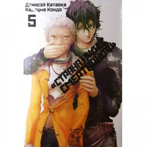 Страна чудес смертников. Том 5