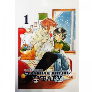 Странная жизнь Субару. Том 1