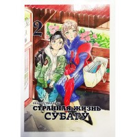 Странная жизнь Субару. Том 2