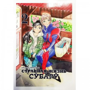 Странная жизнь Субару. Том 2