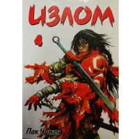 Излом. Том 4