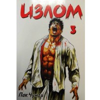 Излом. Том 3