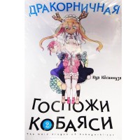 Дракорничная госпожи Кобаяси. Том 2