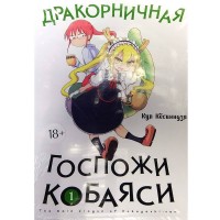 Дракорничная госпожи Кобаяси. Том 1