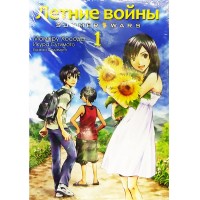 Летние войны. Том 1