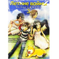Летние войны. Том 3