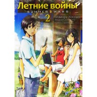 Летние войны. Том 2