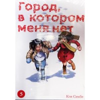 Город, в котором меня нет. Том 5