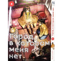 Город, в котором меня нет. Том 4
