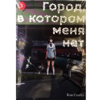 Город, в котором меня нет. Том 3