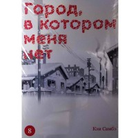 Город, в котором меня нет. Том 8