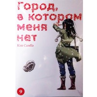Город, в котором меня нет. Том 9