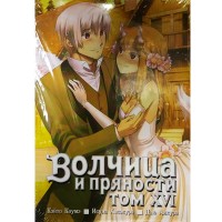 Волчица и пряности. Том 16