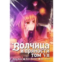 Волчица и пряности. Том 7